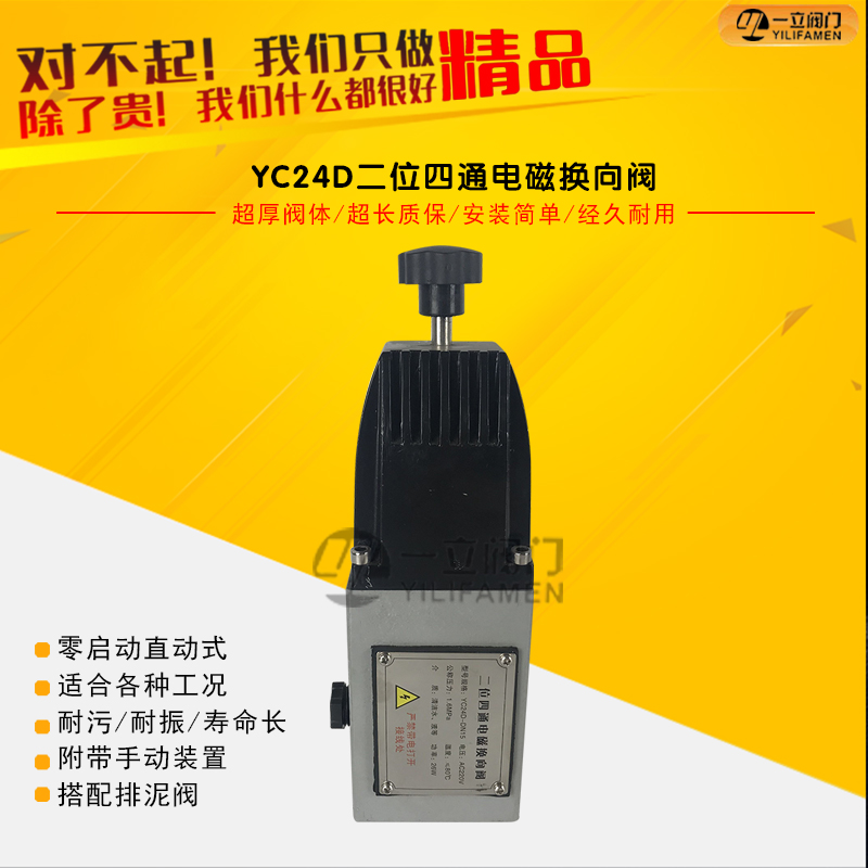 YC24D二位四通电磁换向阀 左下角:零启动直动式。适合各种工况。耐污,耐振,寿命长。附带手动装置。搭配排泥阀.jpg